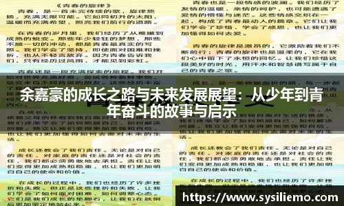 余嘉豪的成长之路与未来发展展望：从少年到青年奋斗的故事与启示