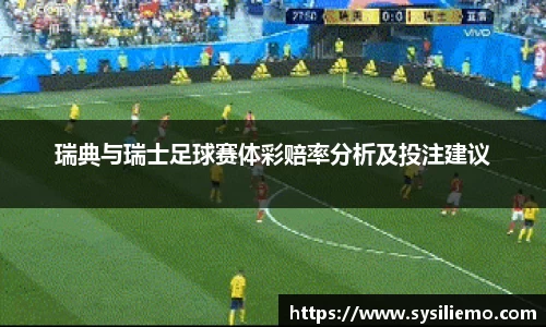瑞典与瑞士足球赛体彩赔率分析及投注建议
