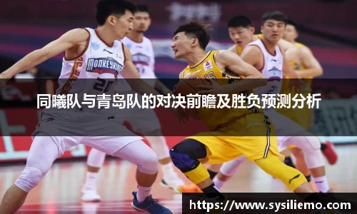 同曦队与青岛队的对决前瞻及胜负预测分析