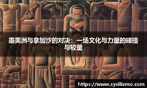 墨美洲与拿加沙的对决：一场文化与力量的碰撞与较量