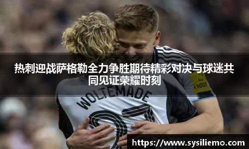 热刺迎战萨格勒全力争胜期待精彩对决与球迷共同见证荣耀时刻